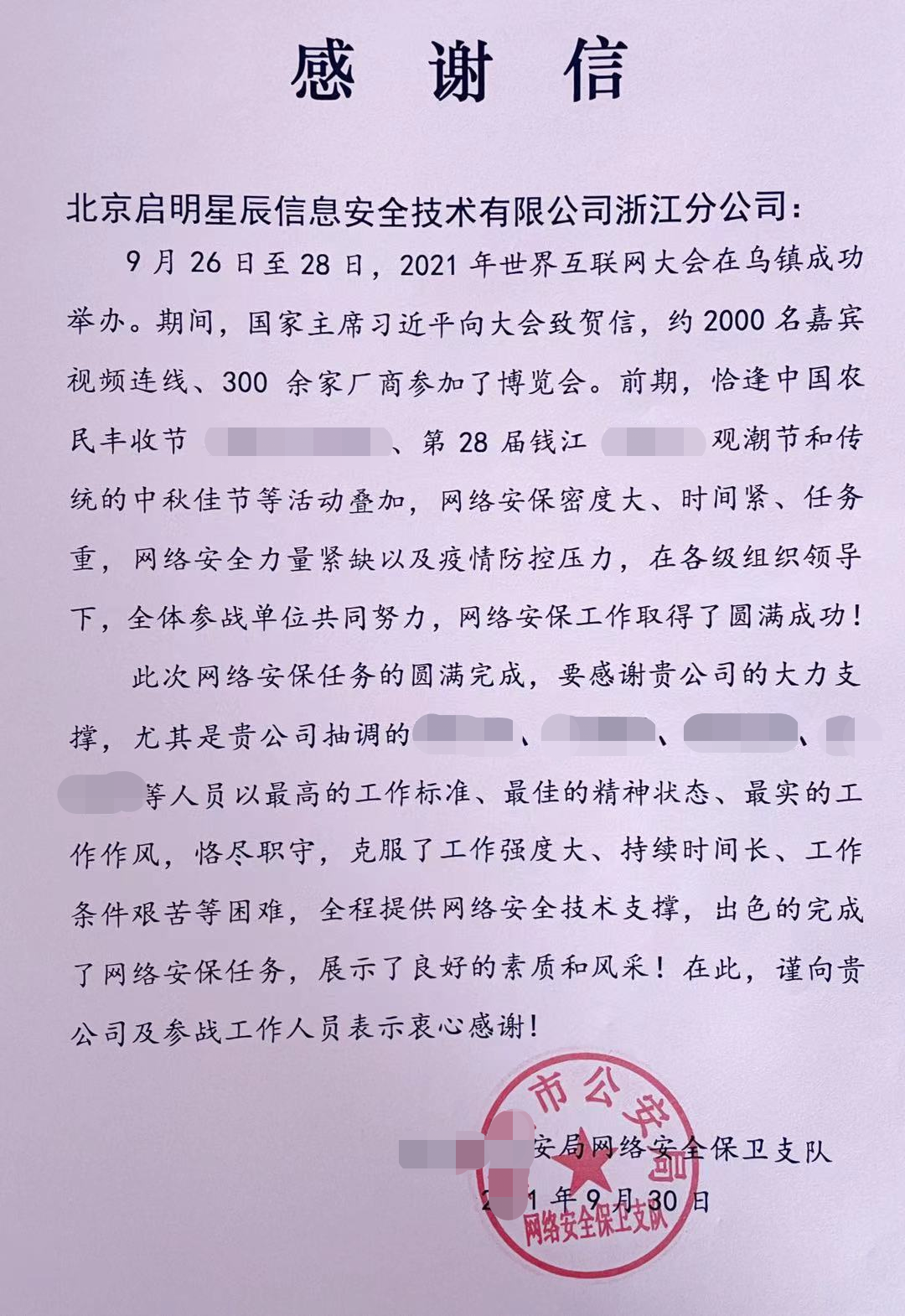 感谢信