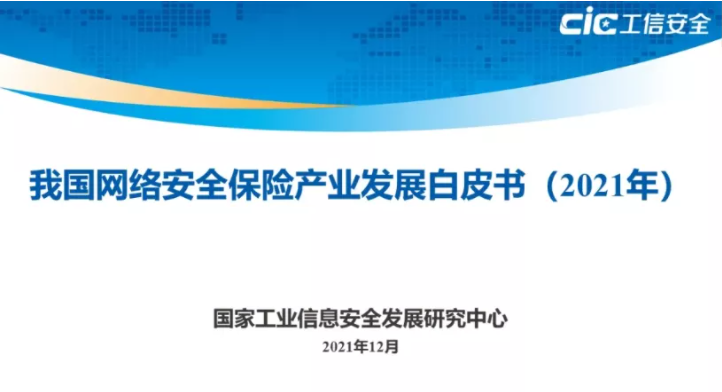 我国网络安全保险产业发展白皮书